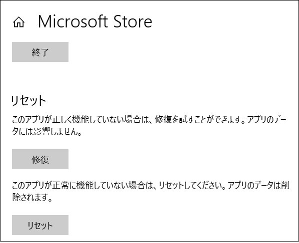 microsoft-store-リセットと修復