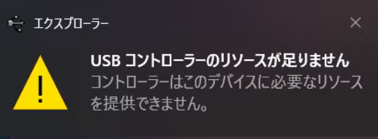 usb-コントローラーのリソースが足りません