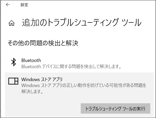 windows-storeトラブルシューティング