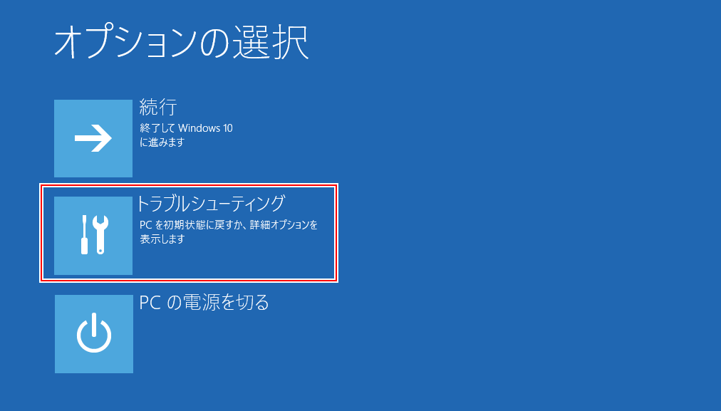 windows10自動修復できない‐トラブルシューティング