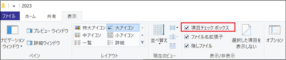 エクスプローラー‐項目チェックボックス