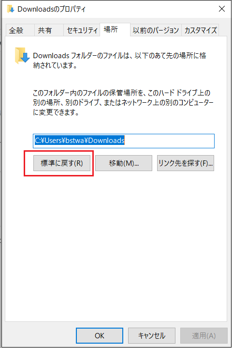 ダウンロードフォルダープロパティ‐場所-標準に戻す