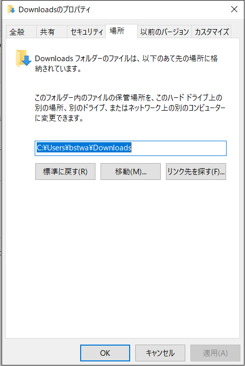 ダウンロードフォルダープロパティ‐場所
