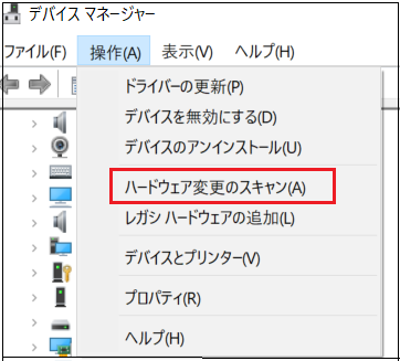 デバイスマネージャー‐操作‐ハードウェア変更のスキャン