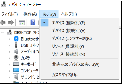 デバイスマネージャー‐非表示のデバイスの表示