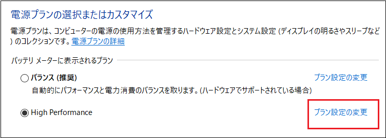 電源オプション‐high-performance-設定変更