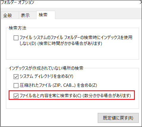 オプション‐検索‐ファイル名と内容を常に検索する