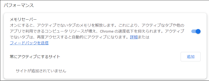 chromeメモリセーバー