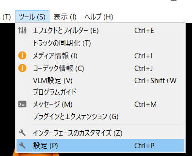 vlc-ツール‐設定