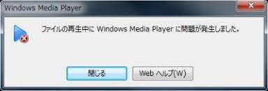 ファイル再生中にWindows-Media-Player-に問題が発生しました