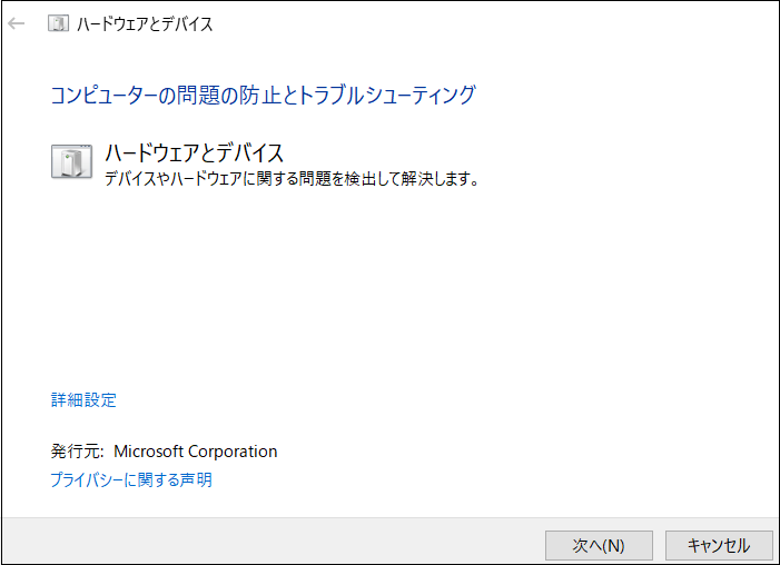 ハードウェアとデバイスのトラブルシューティング
