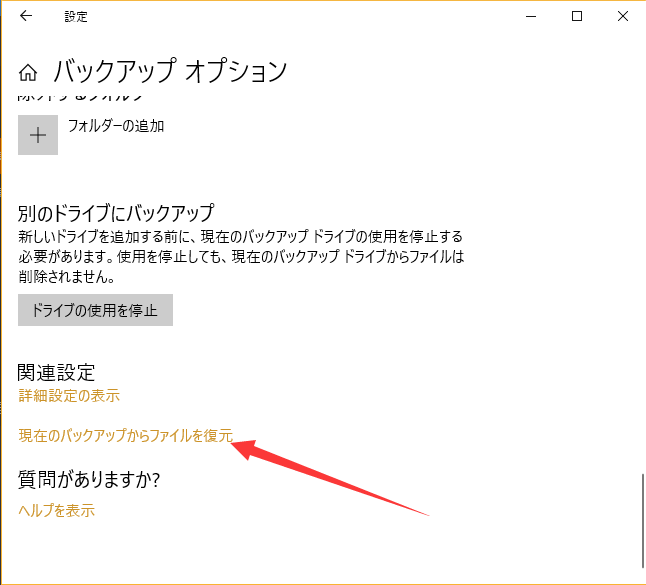 バックアップオプション-現在のバックアップからファイルを復元