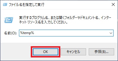 ファイル名を指定して実行-temp