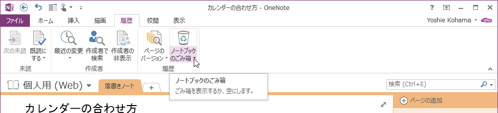 OneNote-ノートブックのごみ箱
