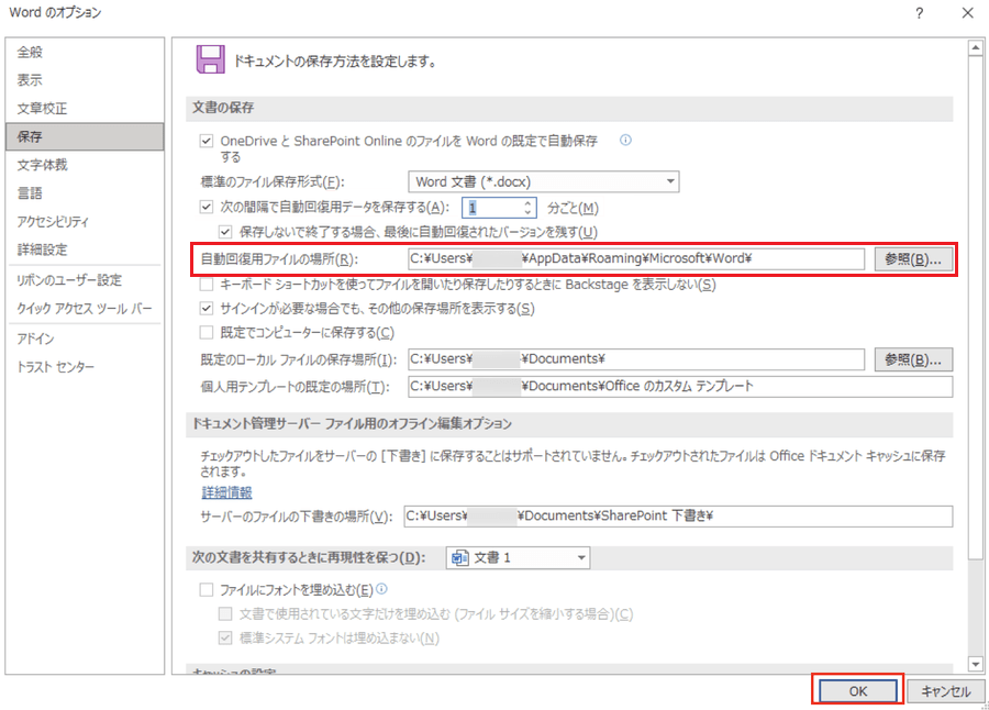 Word-保存-自動回復用ファイルの場所
