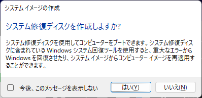 システム修復ディスクを作成しますか