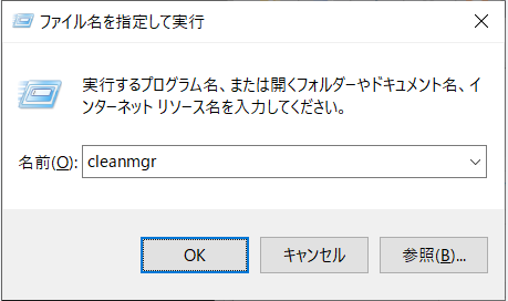 ファイル名を指定して実行-cleanmgr