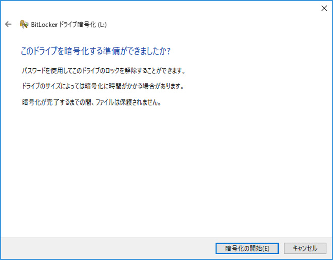 BitLocker ドライブ暗号化-暗号化の開始