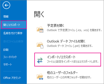 Outlook-開くエクスポート-インポート エクスポート