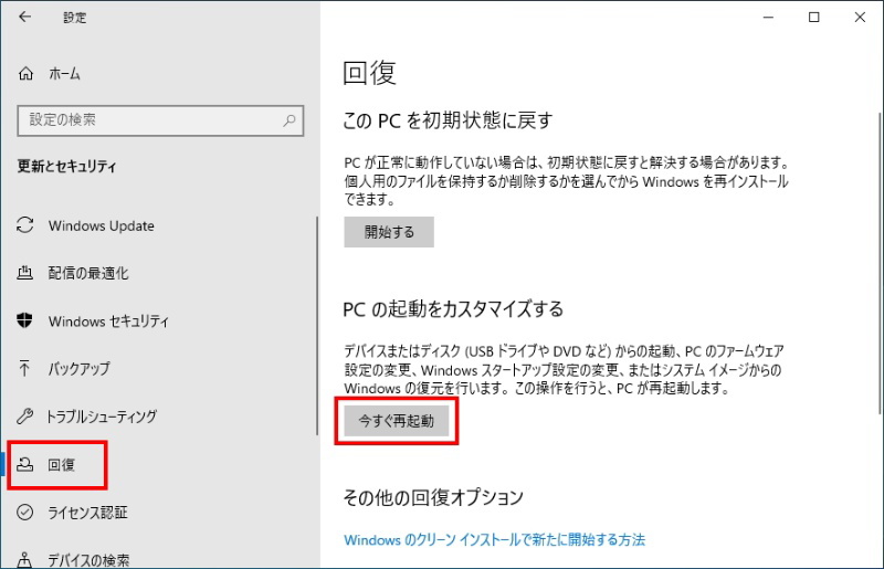 PC の起動をカスタマイズする-今すぐ再起動