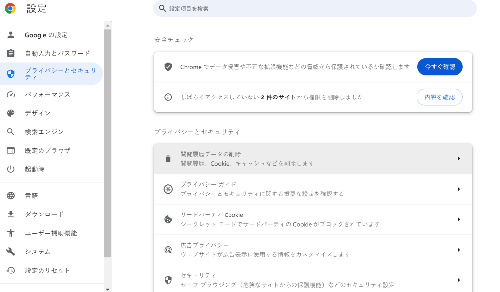 chrome-設定-プライバシーとセキュリティ
