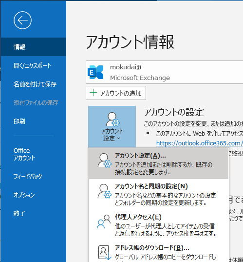 outlook-情報-アカウント設定
