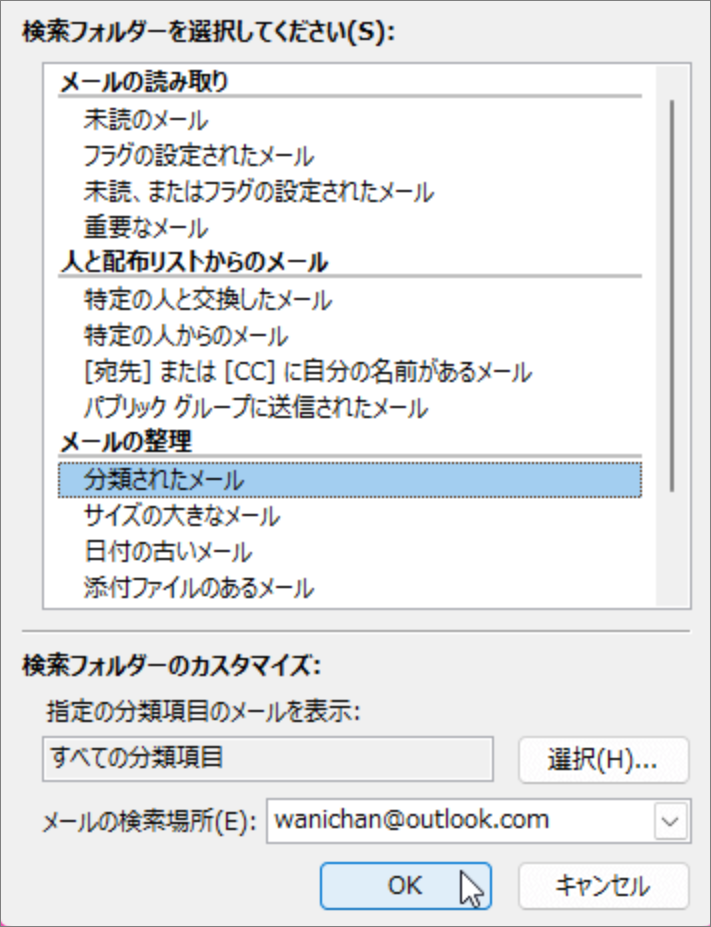 outlook-新しい検索フォルダー