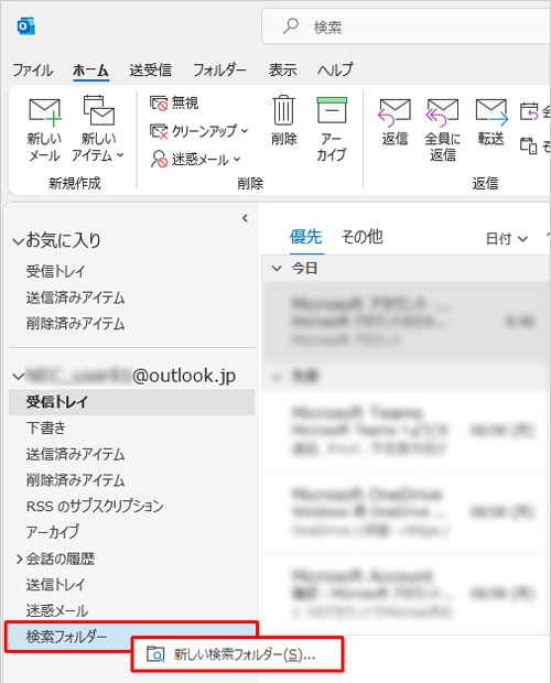 outlook-検素フォルダー-新しい検索フォルダー
