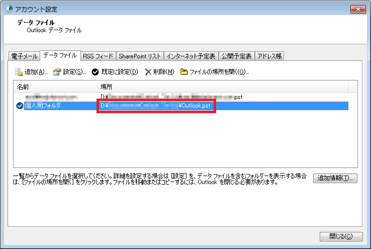 outlook-アカウント設定-データ ファイル