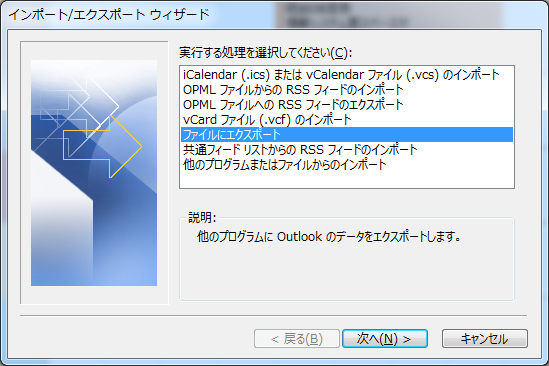 outlook-インポート エクスポート-ファイルにエクスポート