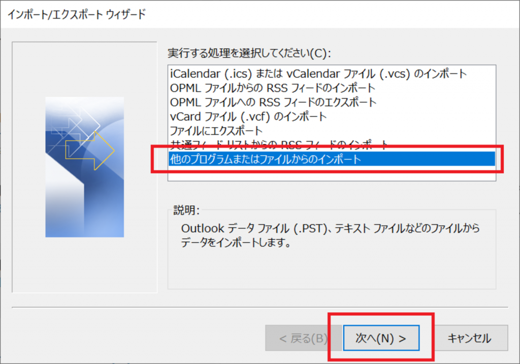 outlook-他のプログラムまたはファイルからのインポート