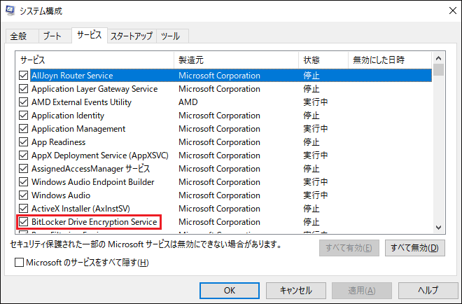 システム構成-サービス-BitLocker Drive Encryption Service