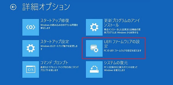 トラブルシューティング-詳細オプション-UEFI ファームウェアの設定