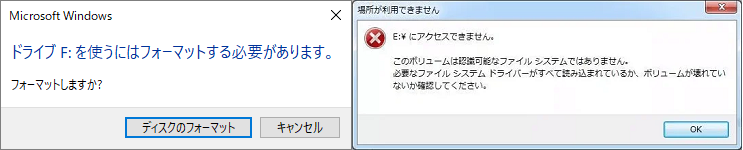 ドライブを使うにはフォーマットする必要があります このボリュームは認識可能なファイルシステムではありません