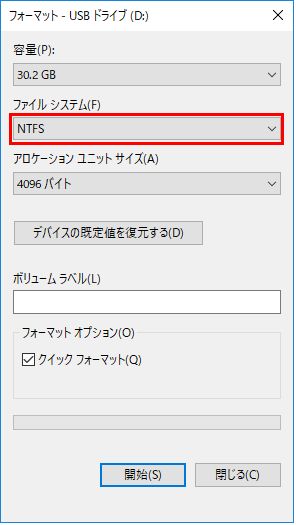 フォーマット-NTFS