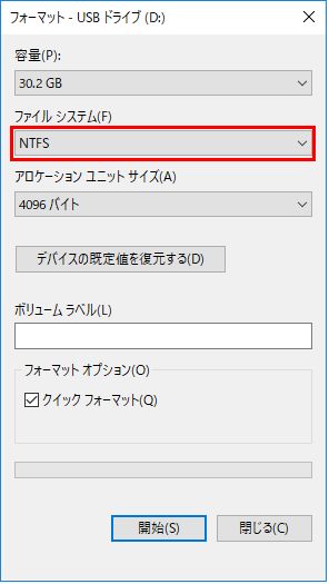 フォーマット-NTFS