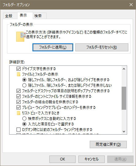 表示-隠しファイル、隠しフォルダー、および隠しドライブを表示する