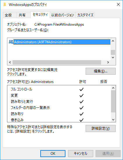 プロパティ-セキュリティ-詳細設定-アクセス許可の変更-編集-フルコントロール