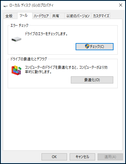 ローカルディスクのプロパティ-ツール-チェック