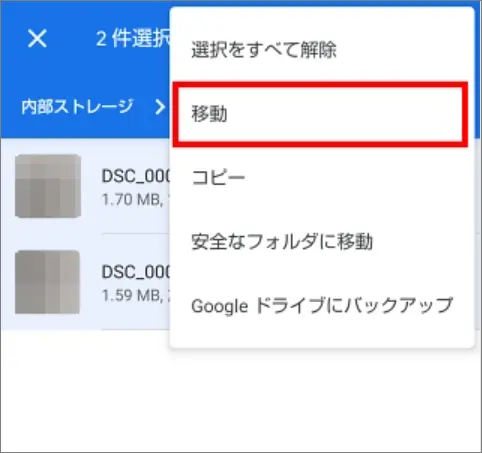 android-内部ストレージ-移動