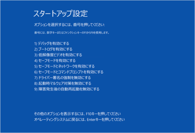 スタートアップ設定-セーフモードとネットワークを有効にする