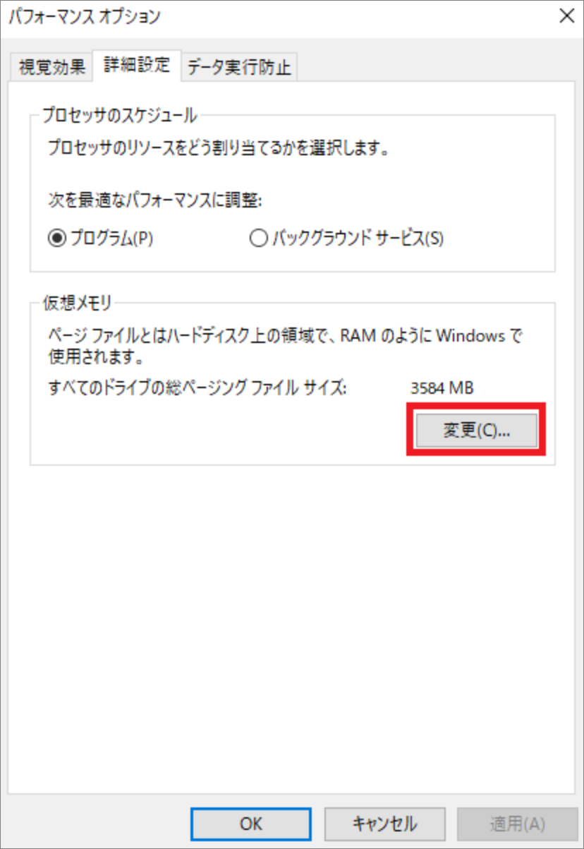 パフォーマンズオプション-仮想メモリ- 変更