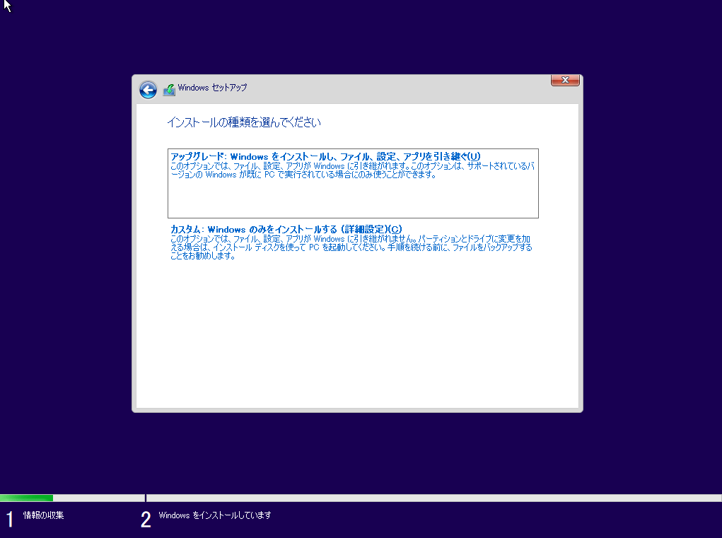 カスタム-Windowsのみをインストールする(詳細設定)