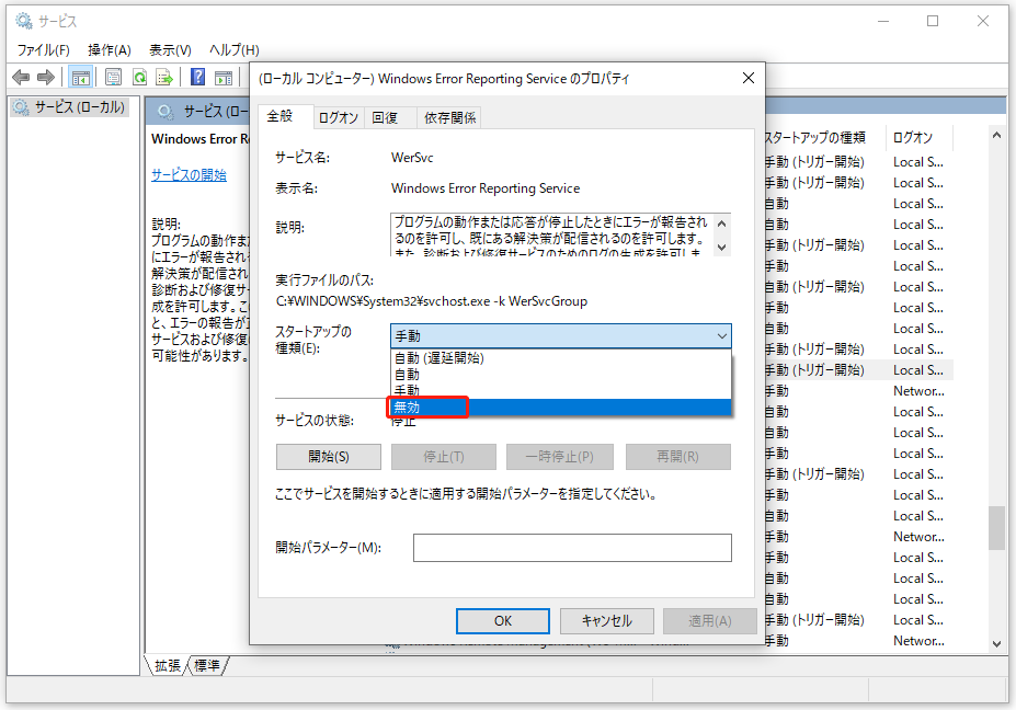 サービス-Windows Error Reporting Serviceのプロパティ