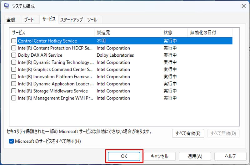 システム構成-Microsoftのサービスをすべて隠す