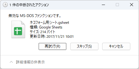 無効な MS-DOS ファンクションです