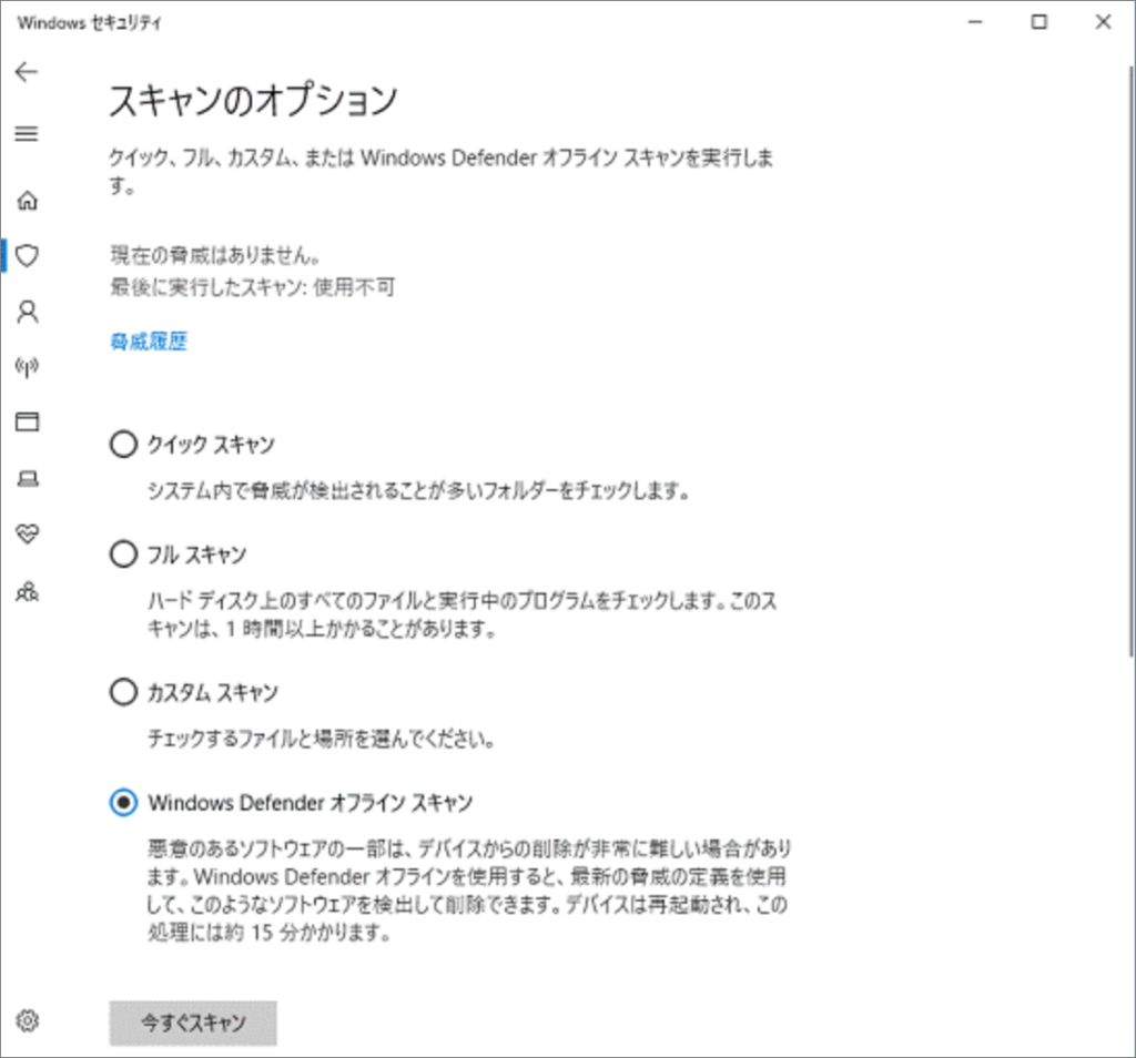 Windows セキュリティ-スキャンのオプション