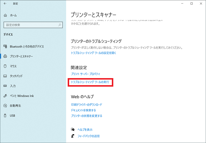 プリンターとスキャナー-トラブルシューティングツールの実行