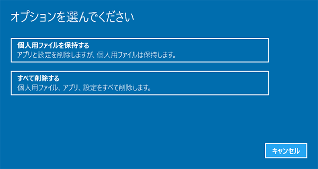 個人用ファイルを保持する-すべて削除する