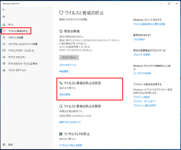 Windows セキュリティ-ウイルスと脅威の防止-設定の管理